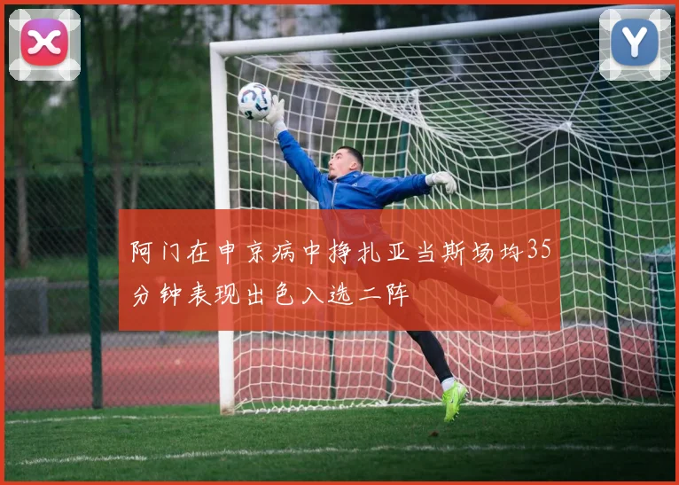 阿门在申京病中挣扎亚当斯场均35分钟表现出色入选二阵
