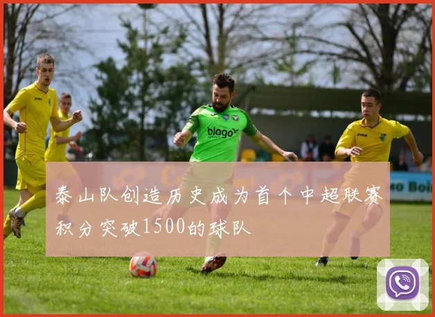 泰山队创造历史成为首个中超联赛积分突破1500的球队