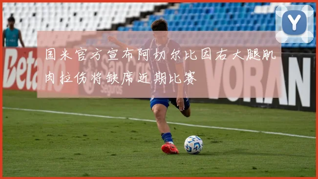 国米官方宣布阿切尔比因右大腿肌肉拉伤将缺席近期比赛