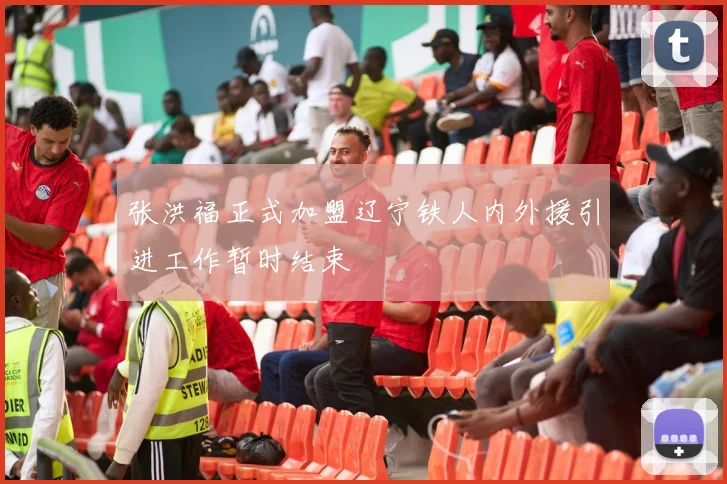 张洪福正式加盟辽宁铁人内外援引进工作暂时结束