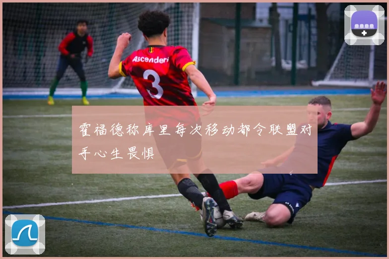 霍福德称库里每次移动都令联盟对手心生畏惧