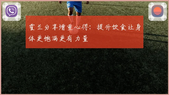 霍兰分享增重心得：提升饮食让身体更饱满更有力量