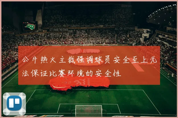 公牛热火主裁强调球员安全至上无法保证比赛环境的安全性