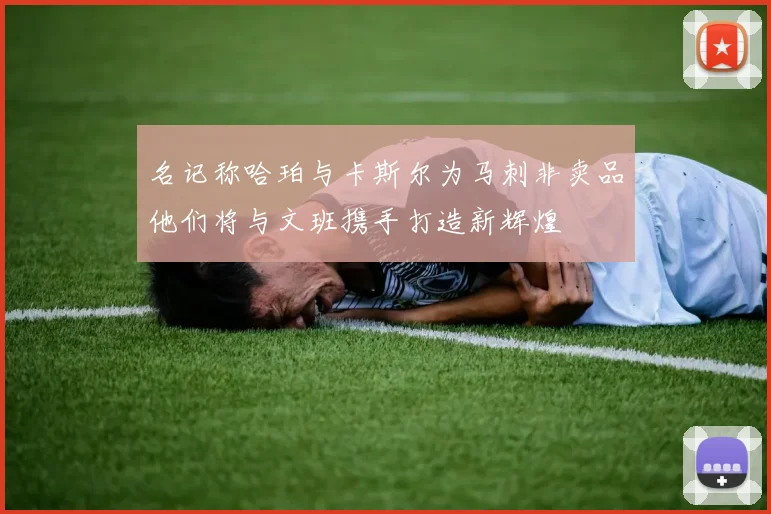 名记称哈珀与卡斯尔为马刺非卖品他们将与文班携手打造新辉煌