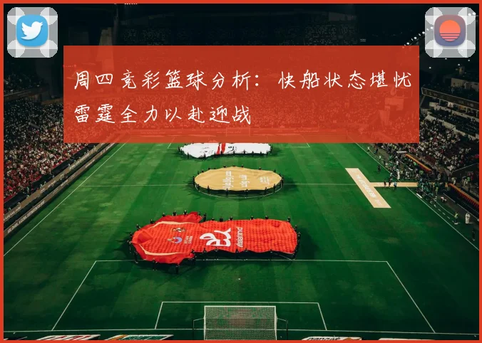 周四竞彩篮球分析：快船状态堪忧雷霆全力以赴迎战