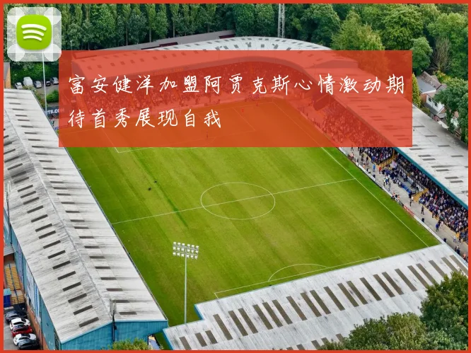 富安健洋加盟阿贾克斯心情激动期待首秀展现自我