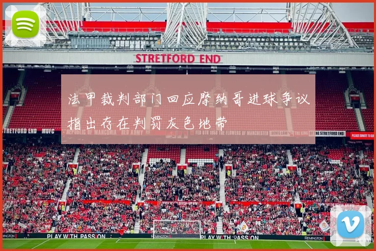 法甲裁判部门回应摩纳哥进球争议指出存在判罚灰色地带