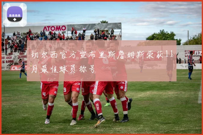 切尔西官方宣布里斯詹姆斯荣获11月最佳球员称号
