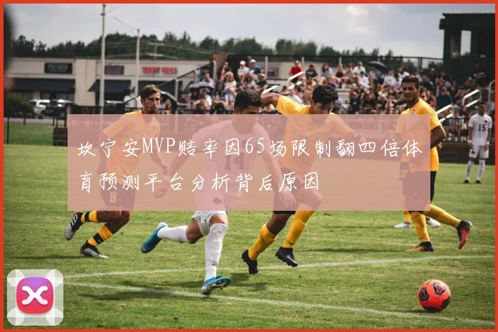 坎宁安MVP赔率因65场限制翻四倍体育预测平台分析背后原因