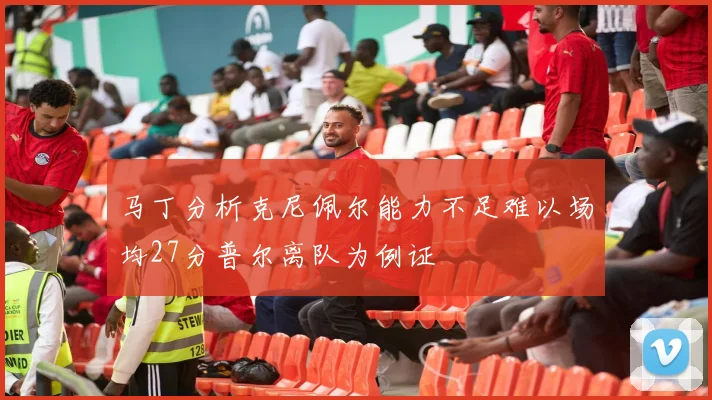 马丁分析克尼佩尔能力不足难以场均27分普尔离队为例证