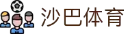 沙巴体育官网|最佳体育投注平台-SABASPORTS